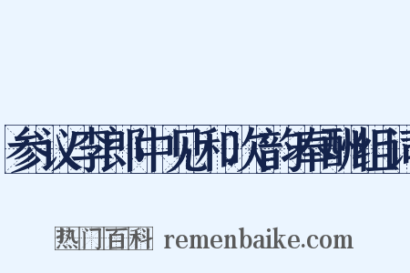 参议李郎中见和次韵奉酬组词是什么意思的图片